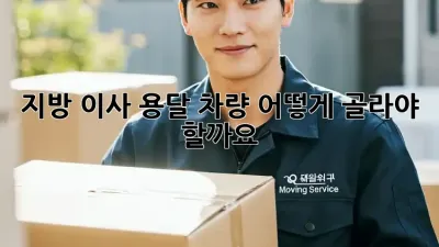 지방 이사 용달 차량, 어떻게 골라야 할까요?