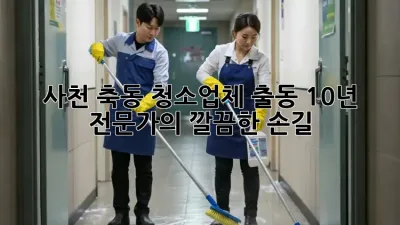 사천 축동 청소업체 출동🚨 10년 전문가의 깔끔한 손길✨
