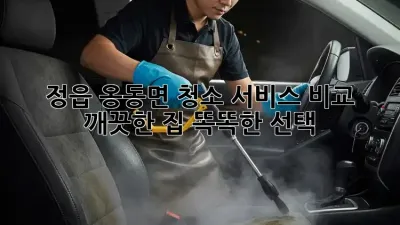 정읍 옹동면 청소 서비스 비교: 깨끗한 집, 똑똑한 선택!