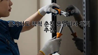 혼자서도 척척! 춘천 용달이사 후기 추천