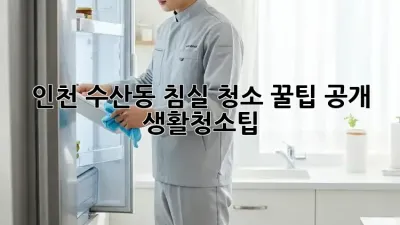인천 수산동🏠 침실 청소🧹 꿀팁 공개! #생활청소팁