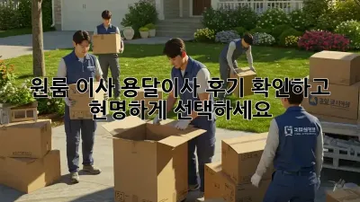 원룸 이사? 용달이사 후기 확인하고 현명하게 선택하세요!