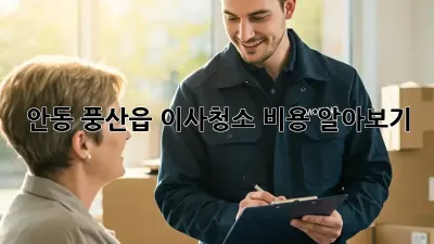 안동 풍산읍 이사청소 비용 알아보기