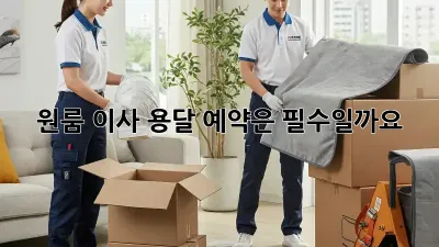 원룸 이사, 용달 예약은 필수일까요?